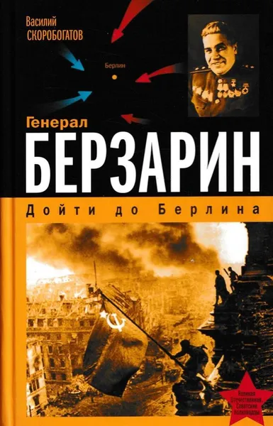 Обложка книги Генерал Берзарин. Дойти до Берлина, Василий Скоробогатов