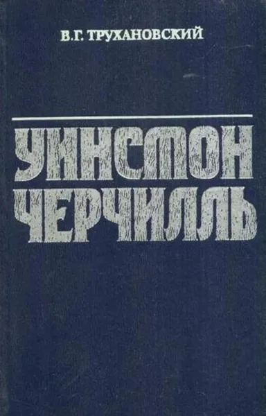 Обложка книги Уинстон Черчилль, Владимир Трухановский