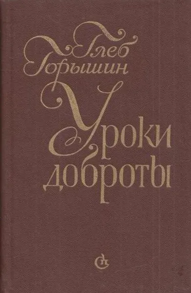 Обложка книги Уроки доброты: Встречи. Портреты, Глеб Горышин