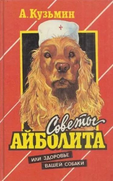 Обложка книги Советы Айболита, или Здоровье вашей собаки, Кузьмин А.