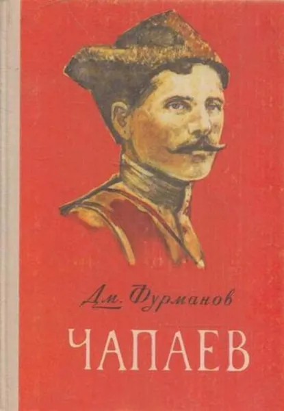 Обложка книги Чапаев, Дмитрий Фурманов