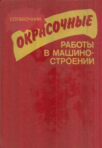 Обложка книги Окрасочные работы в машиностроении. Справочник, Аркадий Луковский