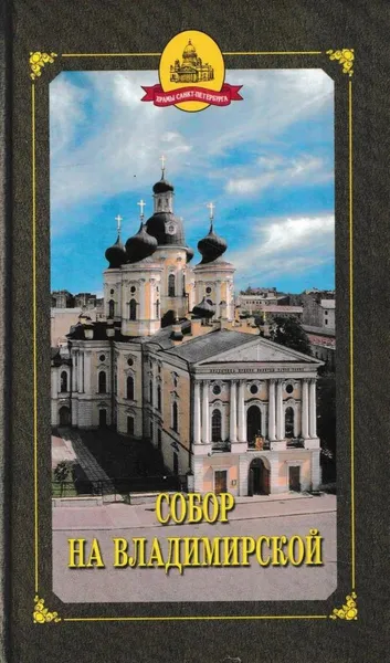 Обложка книги Собор на Владимирской и храмы Придворной слободы, Елена Исакова