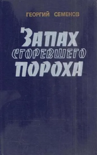 Обложка книги Запах сгоревшего пороха, Георгий Семенов