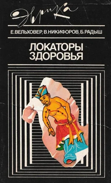 Обложка книги Локаторы здоровья, Евгений Вельховер