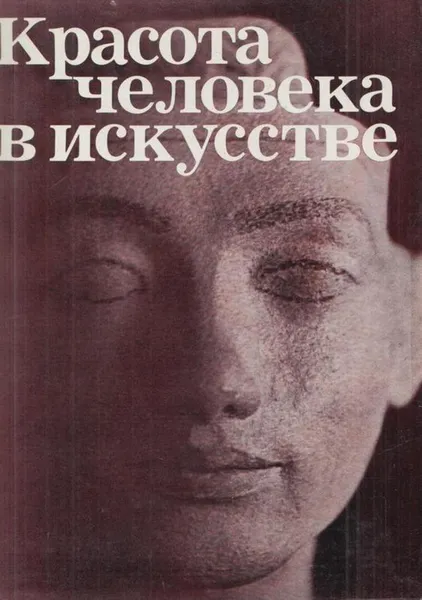 Обложка книги Красота человека в искусстве, Ирина Кузнецова