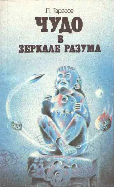 Обложка книги Чудо в зеркале разума, Лев Тарасов