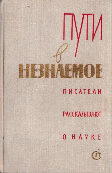 Обложка книги Пути в незнаемое. Писатели рассказывают о науке. Сборник 15, Виль Липатов