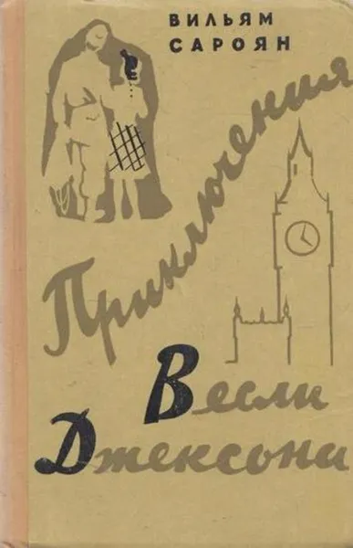 Обложка книги Приключения Весли Джексона, Уильям Сароян