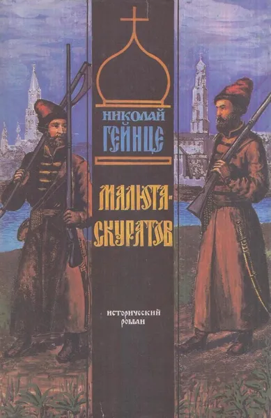 Обложка книги Малюта Скуратов, Гейнце Н.