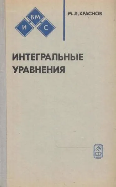 Обложка книги Интегральные уравнения, Михаил Краснов