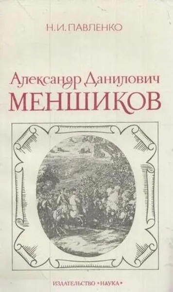 Обложка книги Александр Данилович Меншиков, Николай Павленко