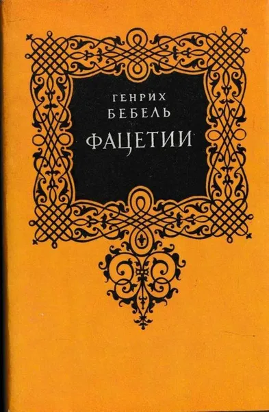 Обложка книги Фацетии, Генрих Белль