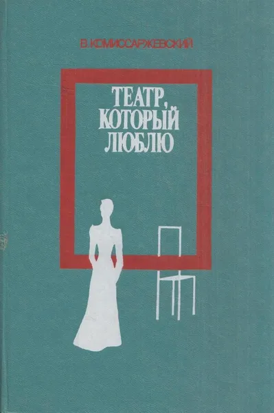 Обложка книги Театр, который люблю, Владимир Комиссаржевский