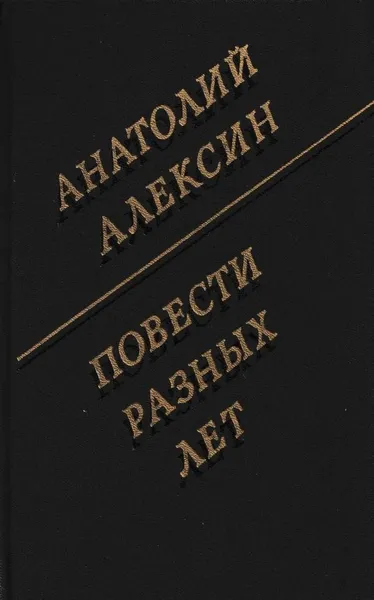 Обложка книги Анатолий Алексин. Повести разных лет, Анатолий Алексин