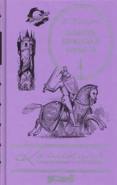 Обложка книги Девять принцев Амбера, Желязны Р.