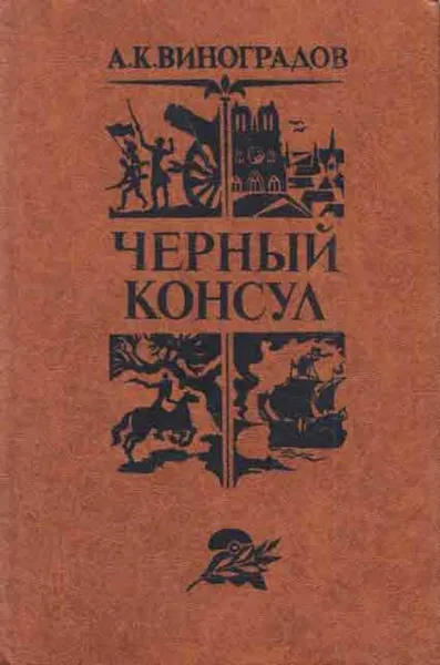 Обложка книги Черный консул, Анатолий Виноградов