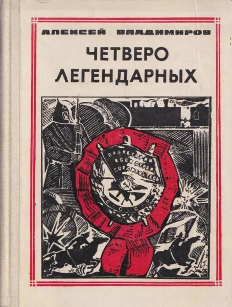 Обложка книги Четверо легендарных, Алексей Владимиров