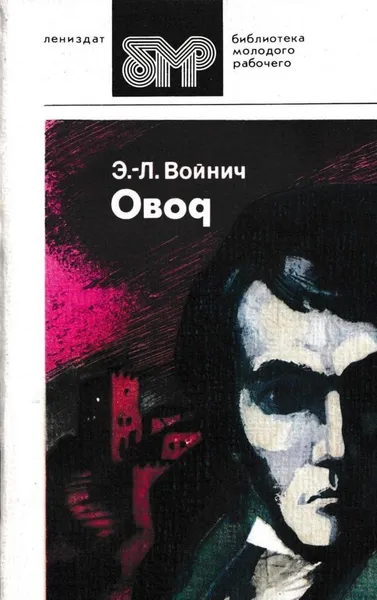 Обложка книги Овод, Войнич Э.-Л.