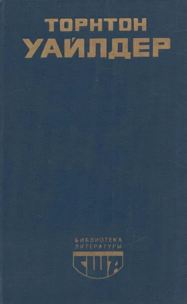 Обложка книги Мост короля Людовика Святого, Торнтон Уайлдер