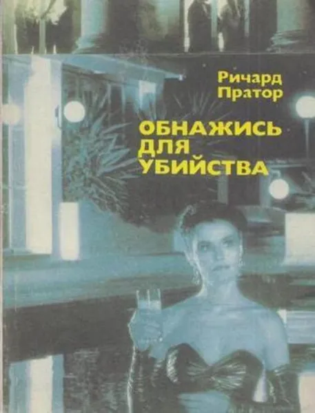 Обложка книги Обнажись для убийства, Ричард Пратор