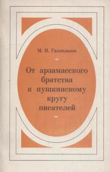 Обложка книги От арзамасского братства к пушкинскому кругу писателей, Максим Гиллельсон