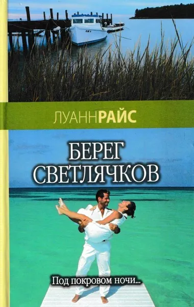 Обложка книги Берег светлячков, Луанн Райс