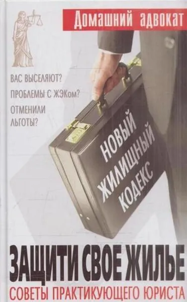 Обложка книги Защити свое жилье. Советы практикующего юриста, А. Васильев