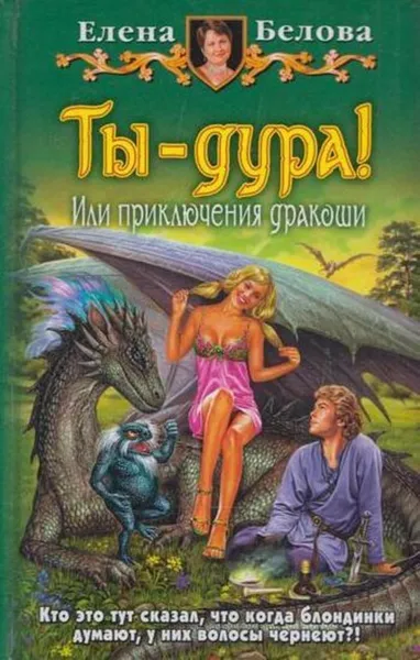 Обложка книги Ты - дура! Или приключения дракоши, Елена Белова