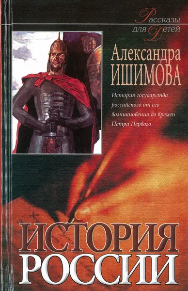 Обложка книги История России в рассказах для детей  В 2 книгах. Книга.1, Ишимова А.О.