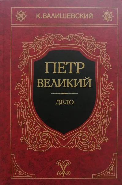 Обложка книги Петр Великий. Дело, К. Валишевский