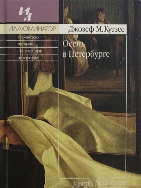 Обложка книги Осень в Петербурге, Джозеф М. Кутзее