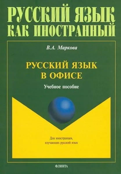 Обложка книги Русский язык в офисе. Учебное пособие, В. А. Маркова