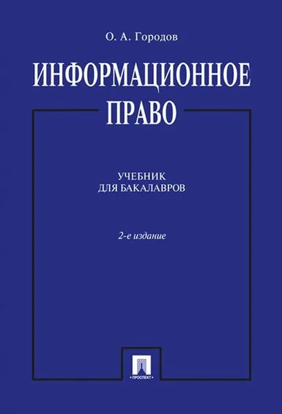 Обложка книги Информационное право.Уч.для бакалавров.-2-е изд.-М.:Проспект,2020. /=231784/, Городов О.А.