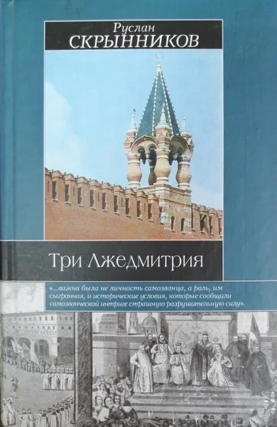 Обложка книги Три Лжедмитрия, Р. Скрынников