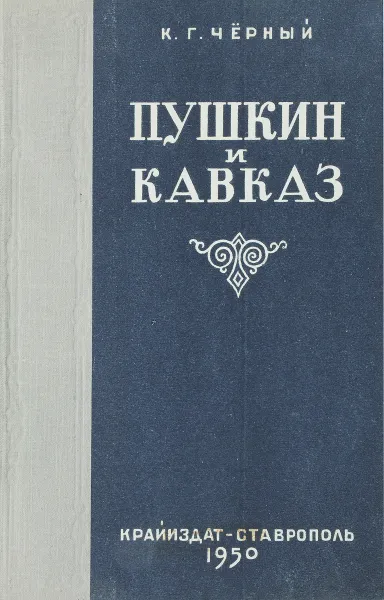 Обложка книги Пушкин и Кавказ, Черный К.Г.