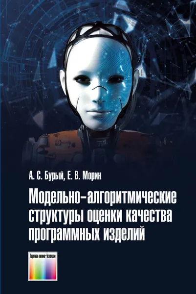 Обложка книги Модельно-алгоритмические структуры оценки качества программных изделий, Бурый А. С., Морин Е. В.