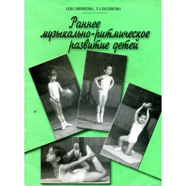 Обложка книги Раннее музыкально-ритмическое развитие детей, Савинкова О., Полякова Т.
