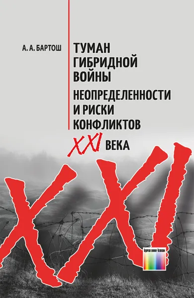 Обложка книги Туман гибридной войны. Неопределенности и риски конфликтов XXI века, Бартош Александр Александрович