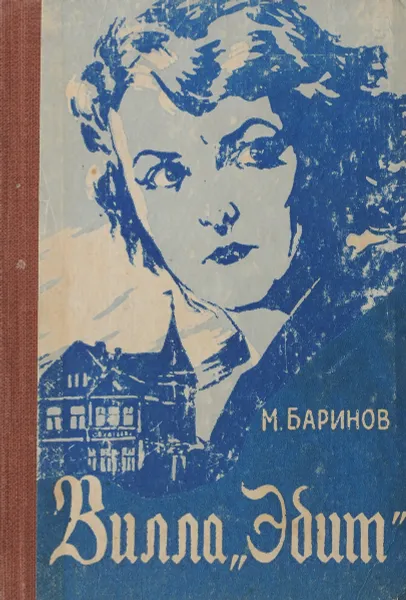 Обложка книги Вилла «Эдит», Баринов М.М.