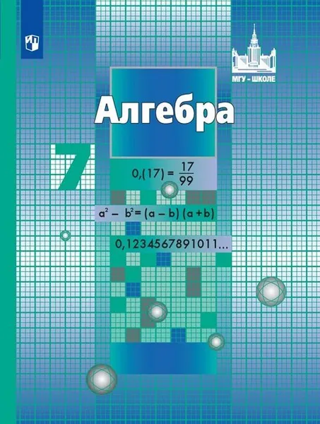 Обложка книги Алгебра. 7 класс, Сергей Никольский,Александр Шевкин,Михаил Потапов,Николай Решетников