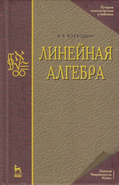 Обложка книги Линейная алгебра, Воеводин Валентин Васильевич