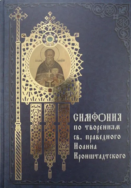 Обложка книги Симфония по творениям святого праведного Иоанна Кронштадтского, Святой праведный Иоанн Кронштадтский