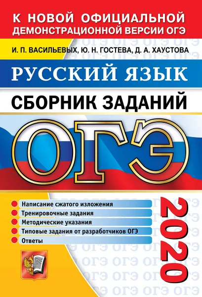 Обложка книги ОГЭ 2020. Русский язык. Сборник заданий, Гостева Ю.Н., Васильевых И.П., Хаустова Д.А.