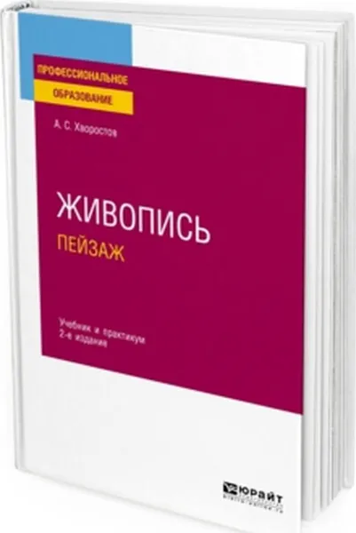 Обложка книги Живопись. Пейзаж. Учебник и практикум для СПО, Хворостов А. С.