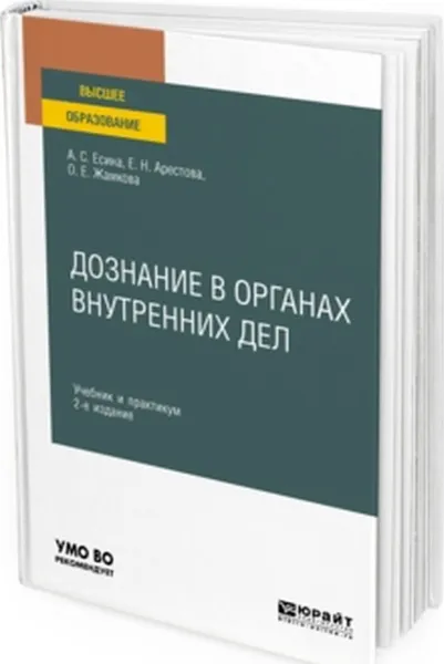 Обложка книги Дознание в органах внутренних дел. Учебник и практикум для вузов, Есина А. С., Арестова Е. Н., Жамкова О. Е.