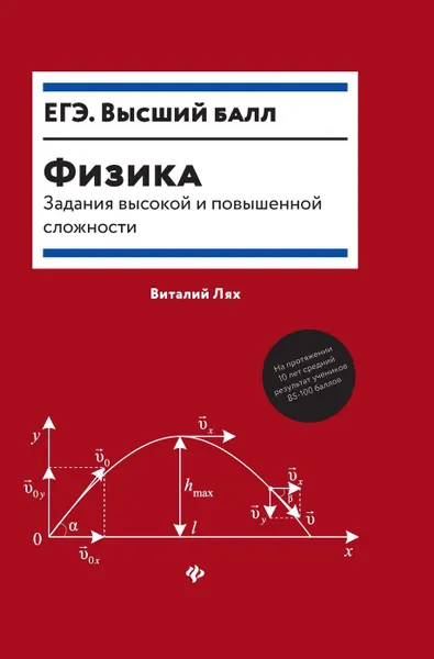 Обложка книги Физика. задания высокой и повышенной сложности, Лях В.В.