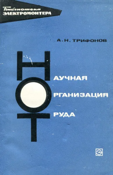 Обложка книги Научная организация труда, А.Н. Трифонов