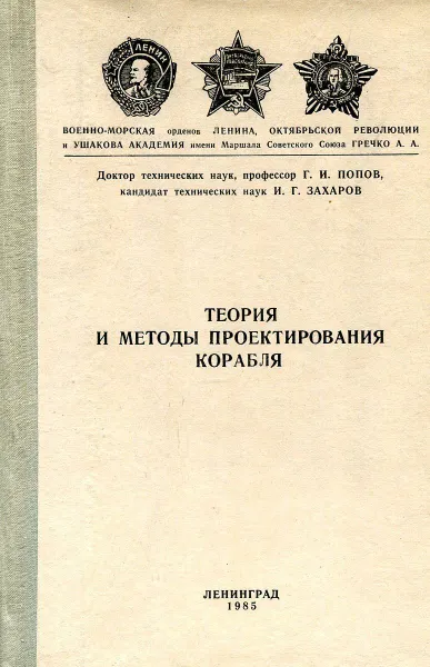 Обложка книги Теория и методы проектирования корабля, Попов Г., Захаров И.