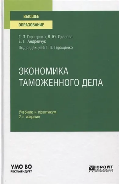 Обложка книги Экономика таможенного дела. Учебник и практикум для вузов, Геращенко Г. П., Дианова В. Ю., Андрейчук Е. Л.